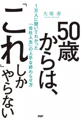 50歳からは、「これ」しかやらない 1万人に聞いてわかった「会社人生」の上手な終わらせ方