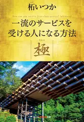 一流のサービスを受ける人になる方法 極