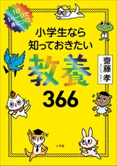 小学生なら知っておきたい教養366: 1日1ページで身につく！