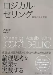 ロジカル・セリング ―最強の法人営業