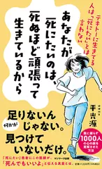 あなたが死にたいのは、死ぬほど頑張って生きているから