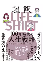 超訳ライフ・シフト: 100年時代の人生戦略