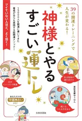 神様とやるすごい運トレ