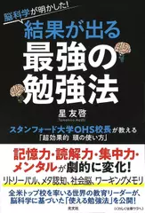 脳科学が明かした！ 結果が出る最強の勉強法 スタンフォード大学OHS校長が教える「超効果的頭の使い方」