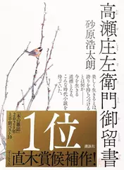 高瀬庄左衛門御留書