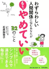わずらわしい人間関係に悩むあなたが「もう、やめていい」32のこと