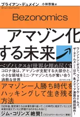 アマゾン化する未来 ベゾノミクスが世界を埋め尽くす
