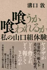喰うか喰われるか 私の山口組体験