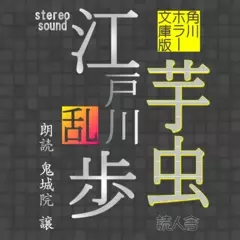 角川ホラー文庫版「芋虫」