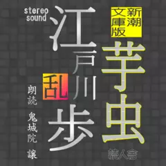 新潮文庫版「芋虫」