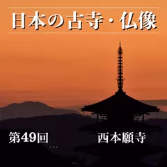 日本の古寺・仏像　第四十九回　「お西さん」と親しまれる浄土真宗の本山　西本願寺