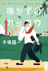 鳴かずのカッコウ(Track4.第3章 千三ツ屋永辰)