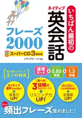 いちばん最初のネイティブ英会話フレーズ2000