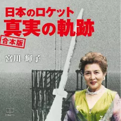 日本のロケット 真実の軌跡 合本版