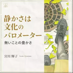 静かさは文化のバロメーター：無いことの豊かさ