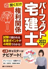 2022年版　パーフェクト宅建士聞くだけ 権利関係