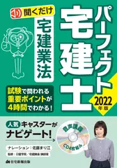 2022年版　パーフェクト宅建士聞くだけ 宅建業法