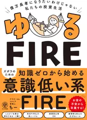 ゆるFIRE
