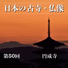 日本の古寺・仏像　第五十回　運慶初作の大日如来像が見守る古刹　円成寺