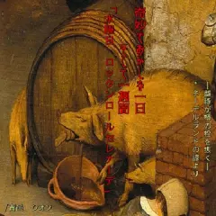 奇妙でおかしな一日そして一週間　水曜日 ロックンロールセレナーデ