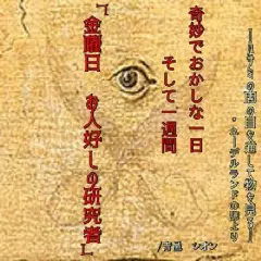 奇妙でおかしな一日そして一週間　金曜日 お人好しの研究者