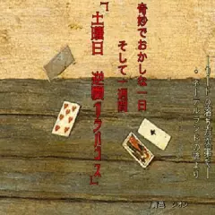 奇妙でおかしな一日そして一週間　土曜日 逆襲ガラパゴス