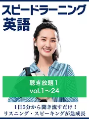 スピードラーニング英語 聴き放題　初級