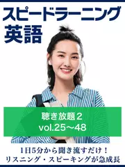 スピードラーニング英語 聴き放題　中・上級