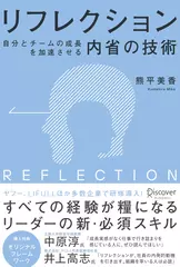 リフレクション（REFLECTION） 自分とチームの成長を加速させる内省の技術