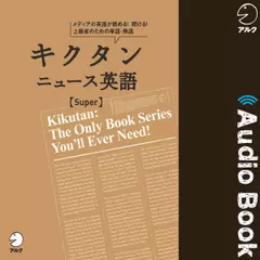 キクタン ニュース英語 Super