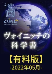ヴォイニッチの科学書　有料版　2022年5月