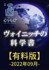 ヴォイニッチの科学書　有料版　2022年9月