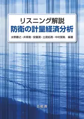 リスニング解説 防衛の計量経済分析
