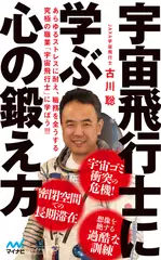 宇宙飛行士に学ぶ心の鍛え方（マイナビ新書）