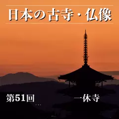 日本の古寺・仏像　第五十一回　一休禅師の教えが宿る古刹　一休寺