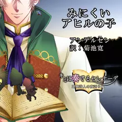 キミに奏るセレナーデ～即興詩人の夜語り編「みにくいアヒルの子」