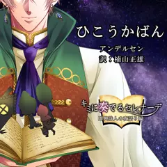 キミに奏るセレナーデ～即興詩人の夜語り編「ひこうかばん」
