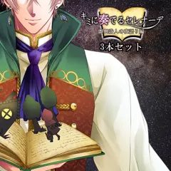 キミに奏るセレナーデ～即興詩人の夜語り編　3本セット