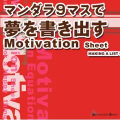 マンダラ9マスで夢を書き出す
