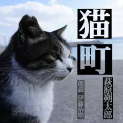 猫町