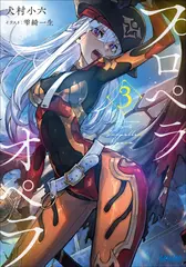 プロペラオペラ　3（ガガガ文庫）