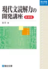 現代文読解力の開発講座〈新装版〉