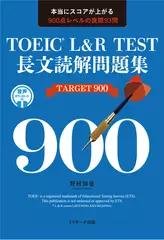 TOEICR® L&R TEST長文読解問題集 TARGET 900[Jリサーチ出版]