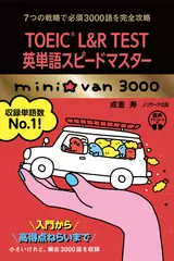TOEIC L&R TEST英単語スピードマスター mini☆van 3000［見出し語＋例文］Track78-153[Jリサーチ出版]