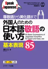 尊敬語から美化語まで 外国人のための日本語敬語の使い方 基本表現85 Track 1-60 [Jリサーチ出版]