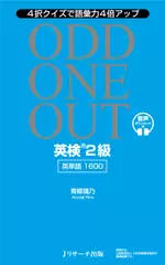 英検®2級英単語1600 ODD ONE OUT Track301-360 [Jリサーチ出版]
