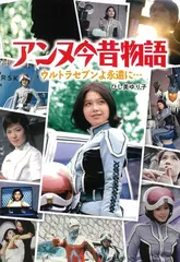 アンヌ今昔物語　ウルトラセブンよ永遠に・・・
