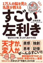 1万人の脳を見た名医が教える すごい左利き 「選ばれた才能」を120%活かす方法