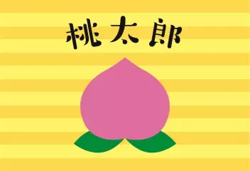 桃太郎