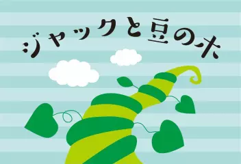ジャックと豆の木